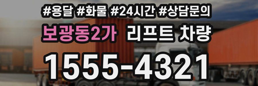 보광동2가 리프트 차량