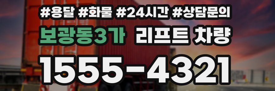 보광동3가 리프트 차량