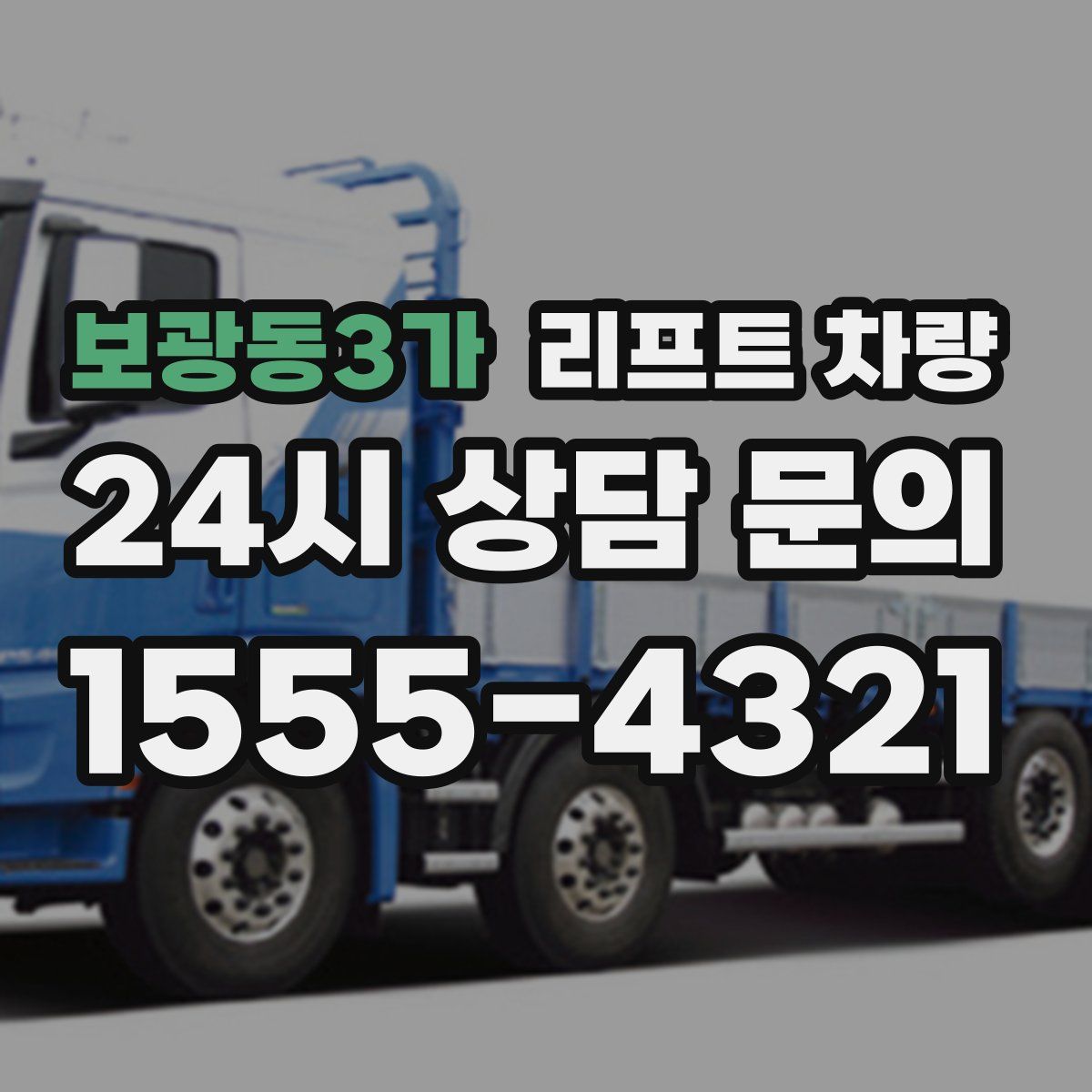 보광동3가 리프트 차량
