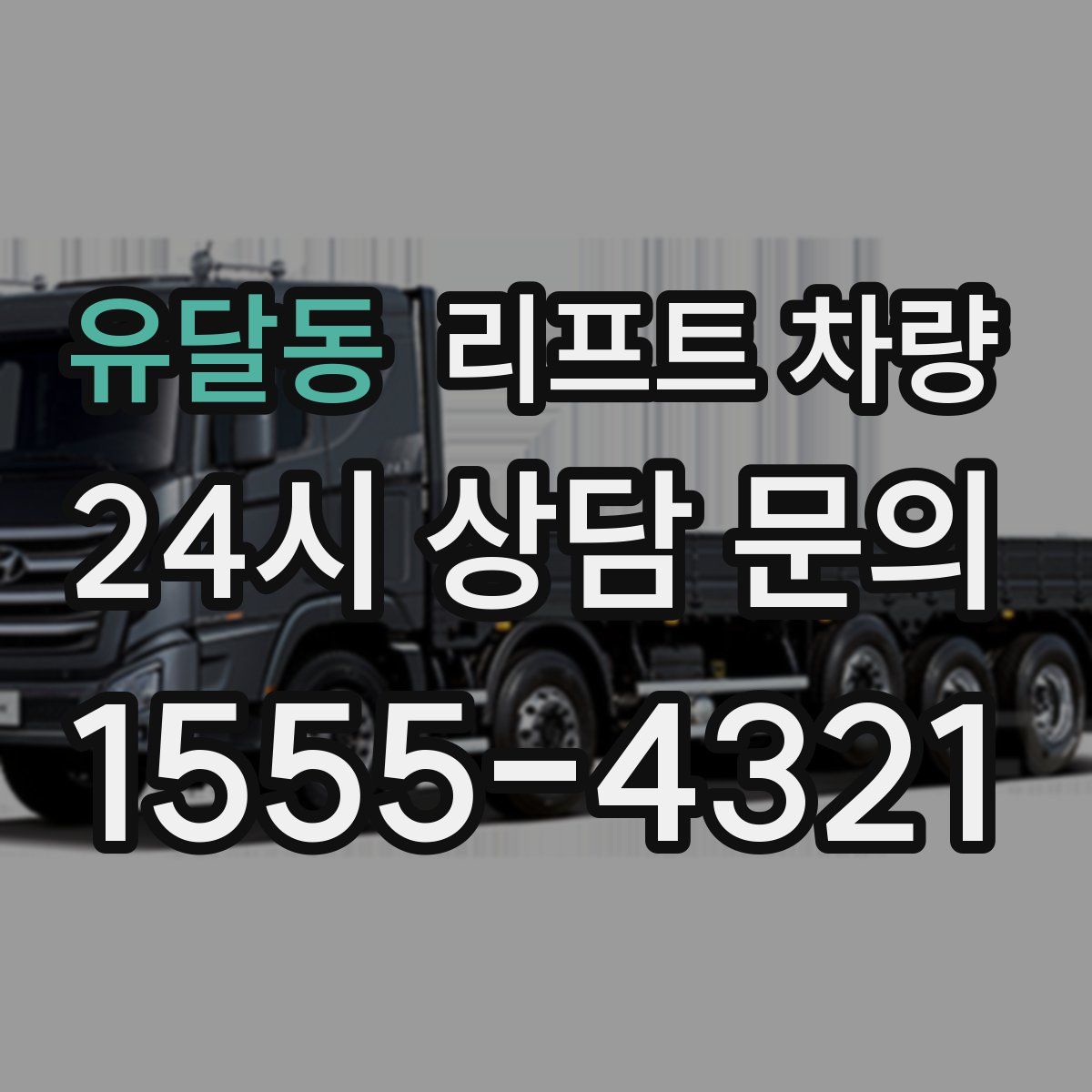 유달동 리프트 차량
