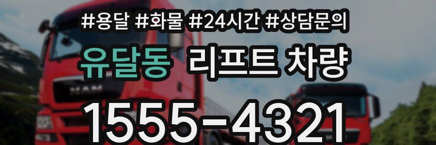 유달동 리프트 차량