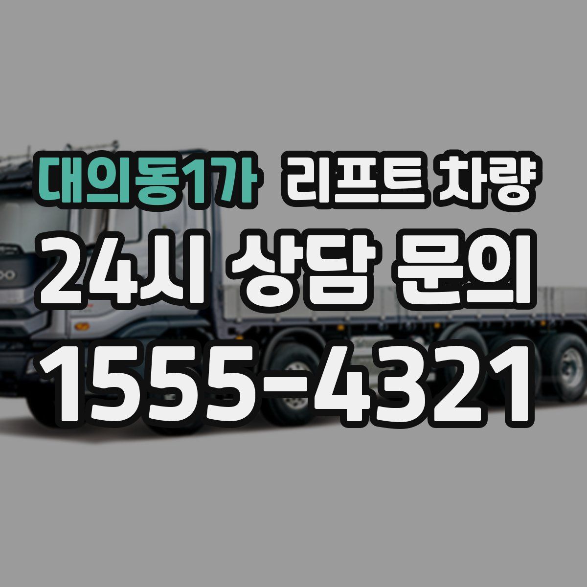 대의동1가 리프트 차량