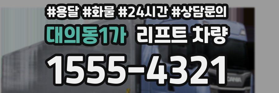 대의동1가 리프트 차량