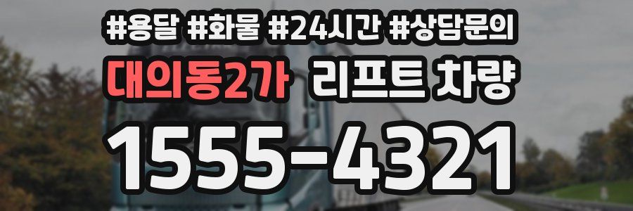 대의동2가 리프트 차량