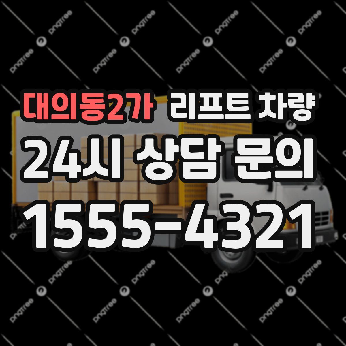대의동2가 리프트 차량