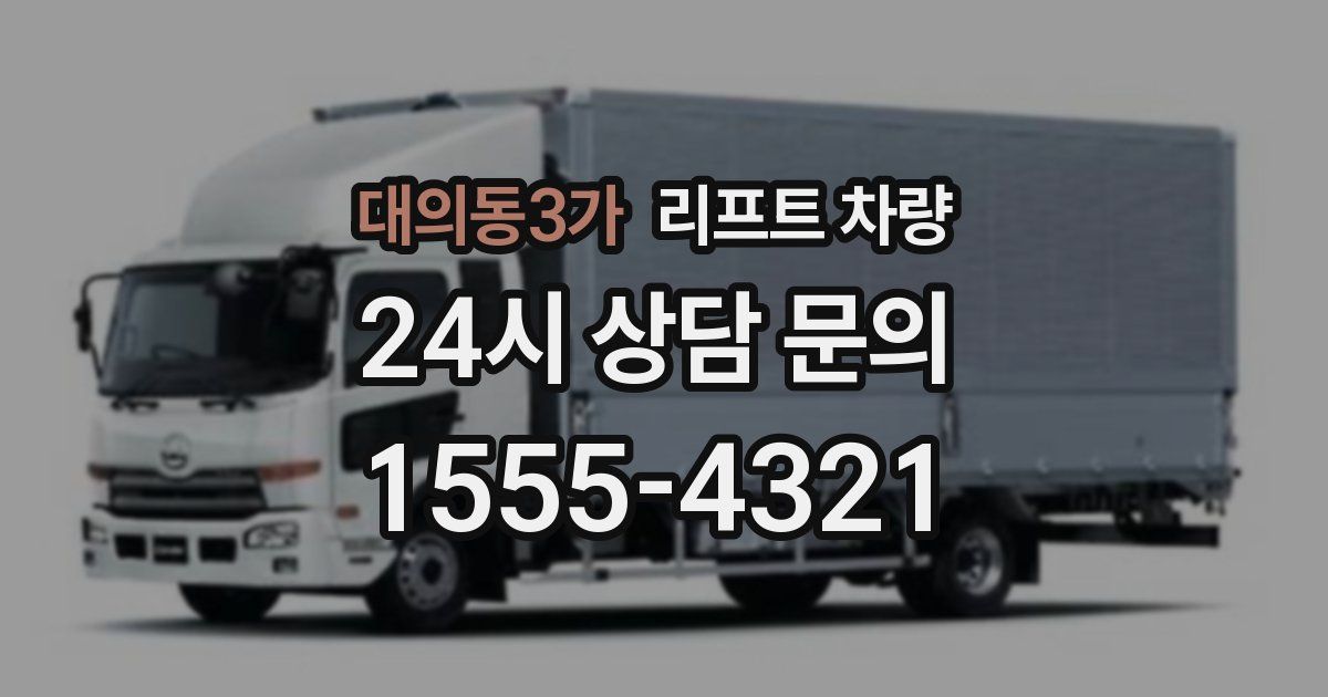 대의동3가 리프트 차량