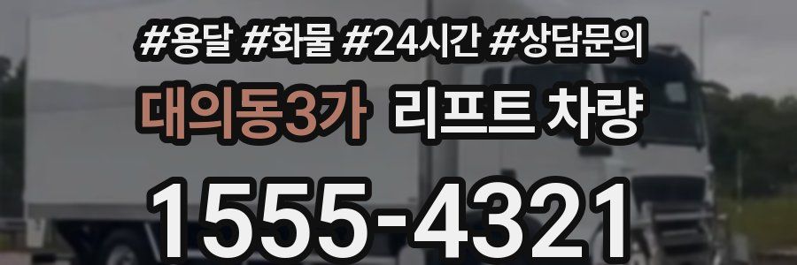 대의동3가 리프트 차량