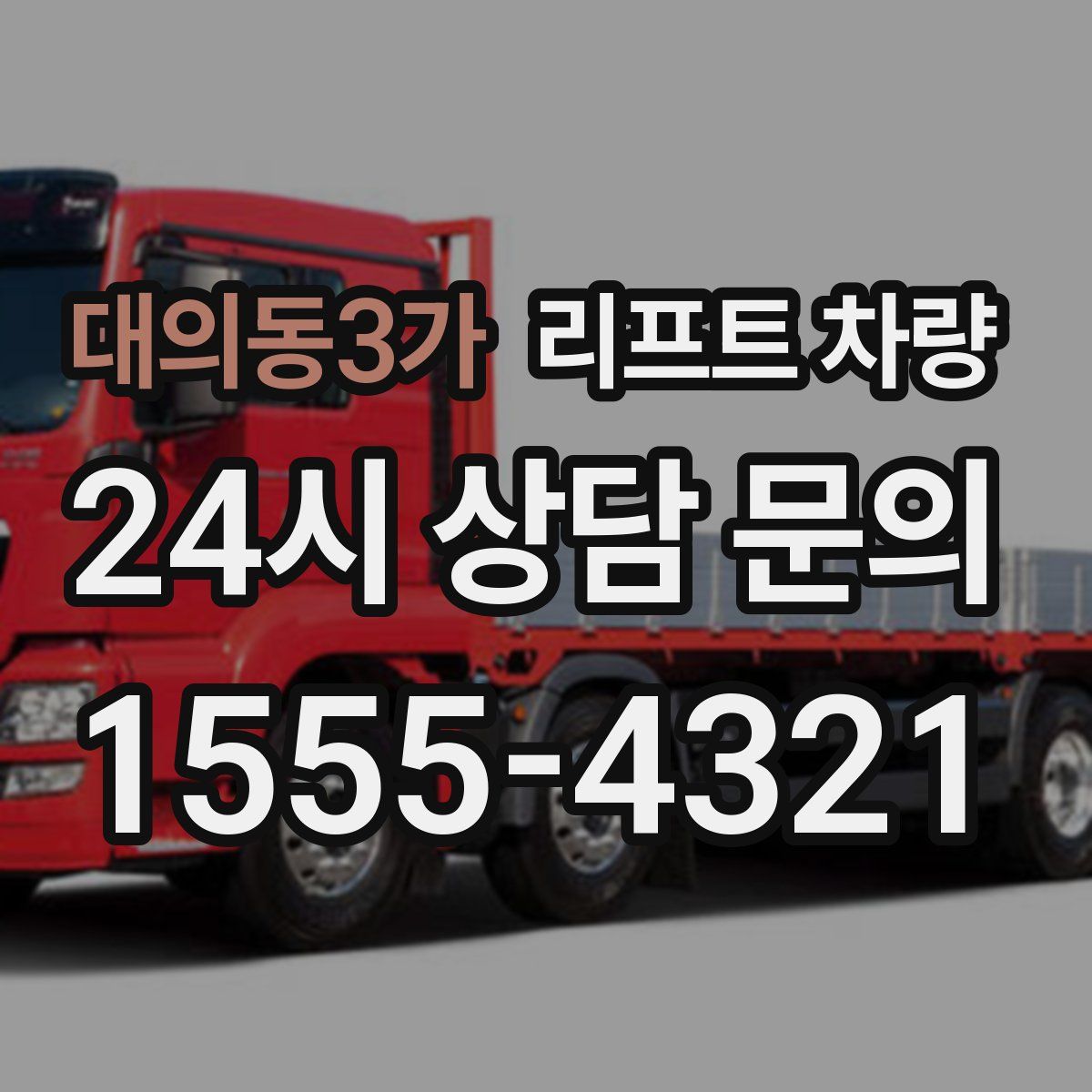 대의동3가 리프트 차량