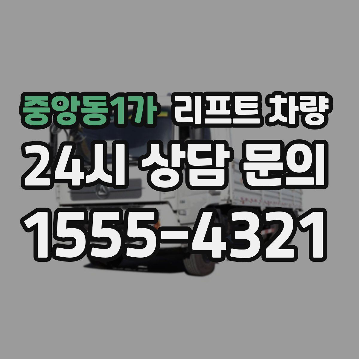중앙동1가 리프트 차량