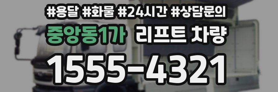 중앙동1가 리프트 차량