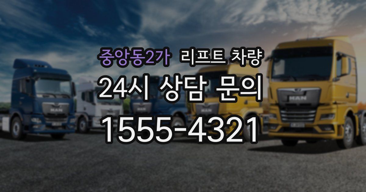 중앙동2가 리프트 차량