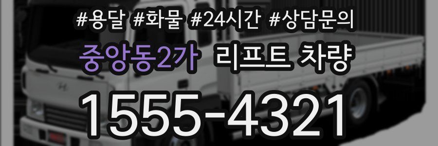 중앙동2가 리프트 차량