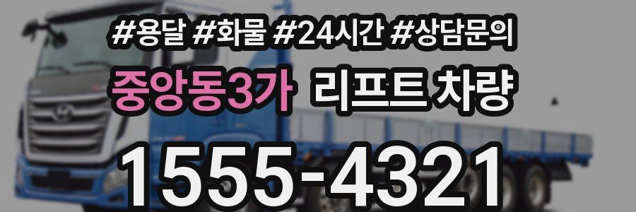 중앙동3가 리프트 차량
