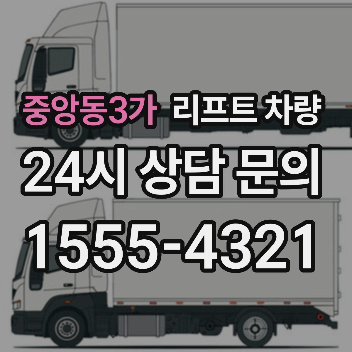 중앙동3가 리프트 차량