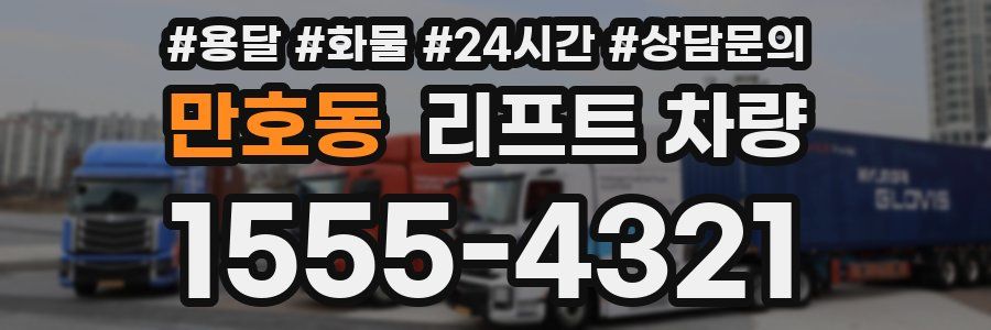 만호동 리프트 차량