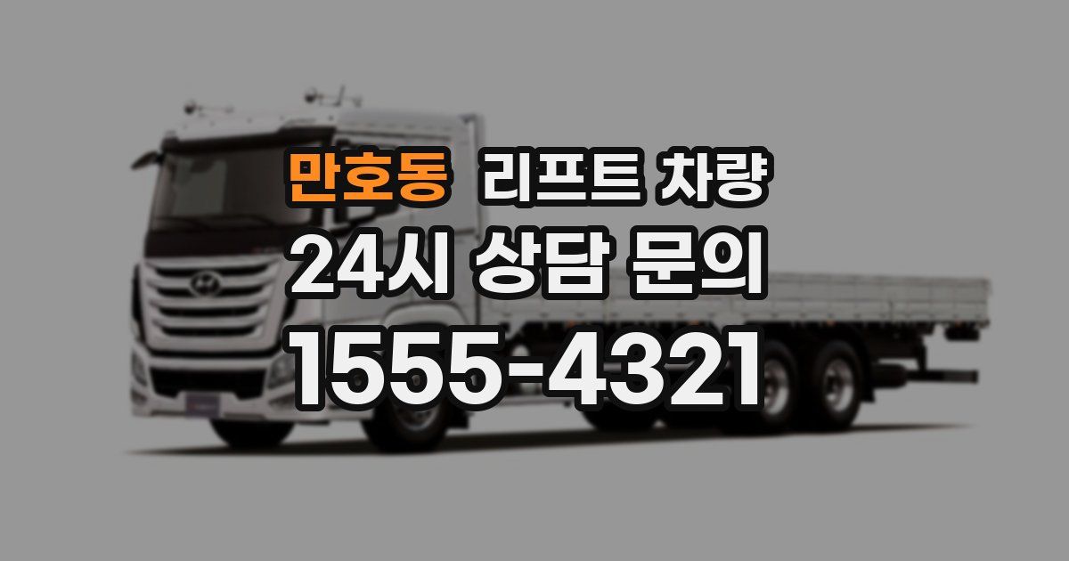 만호동 리프트 차량