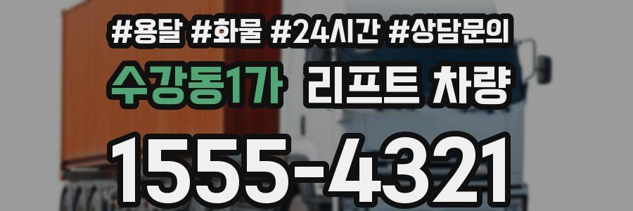 수강동1가 리프트 차량