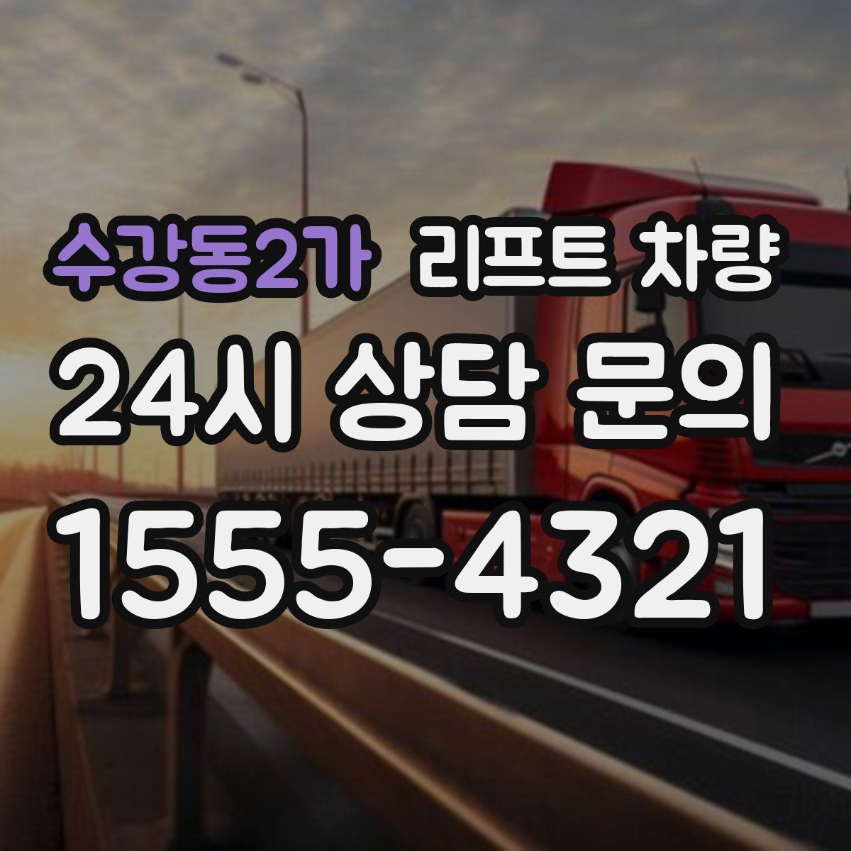 수강동2가 리프트 차량