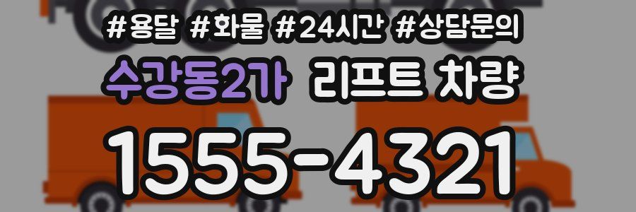 수강동2가 리프트 차량