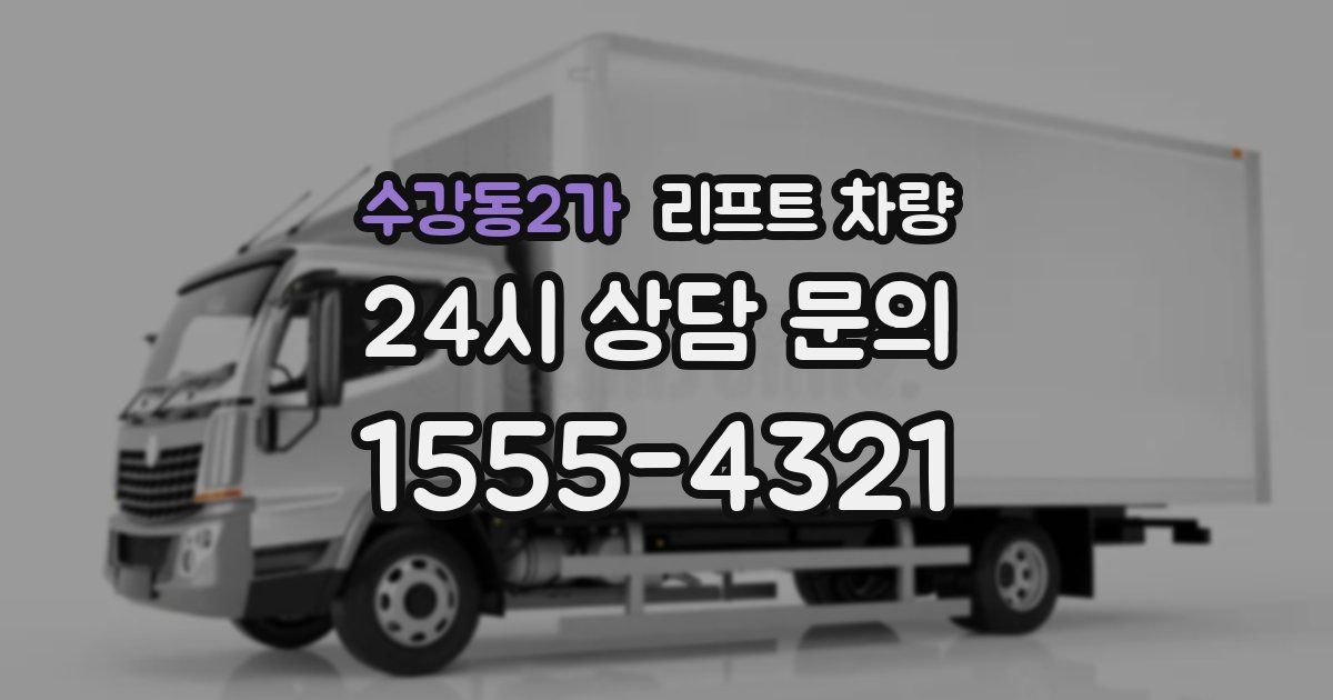 수강동2가 리프트 차량