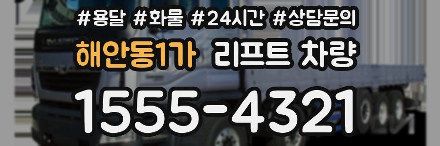 해안동1가 리프트 차량