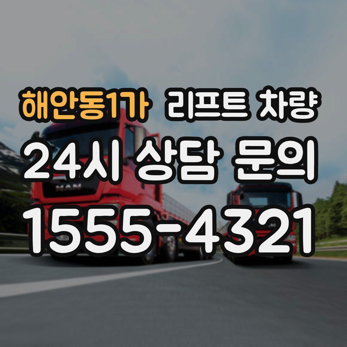 해안동1가 리프트 차량