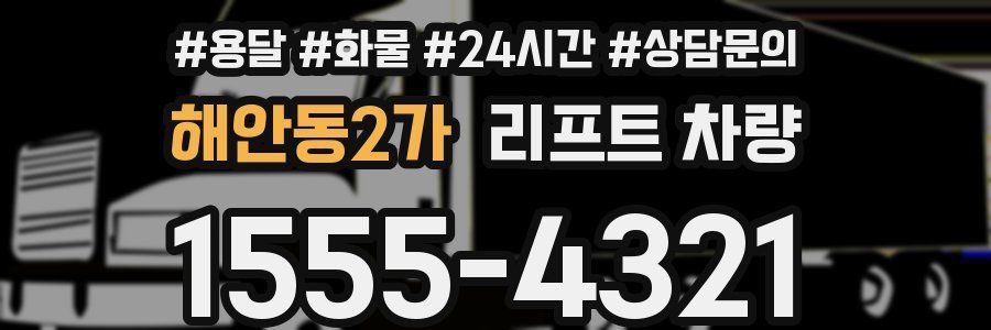 해안동2가 리프트 차량
