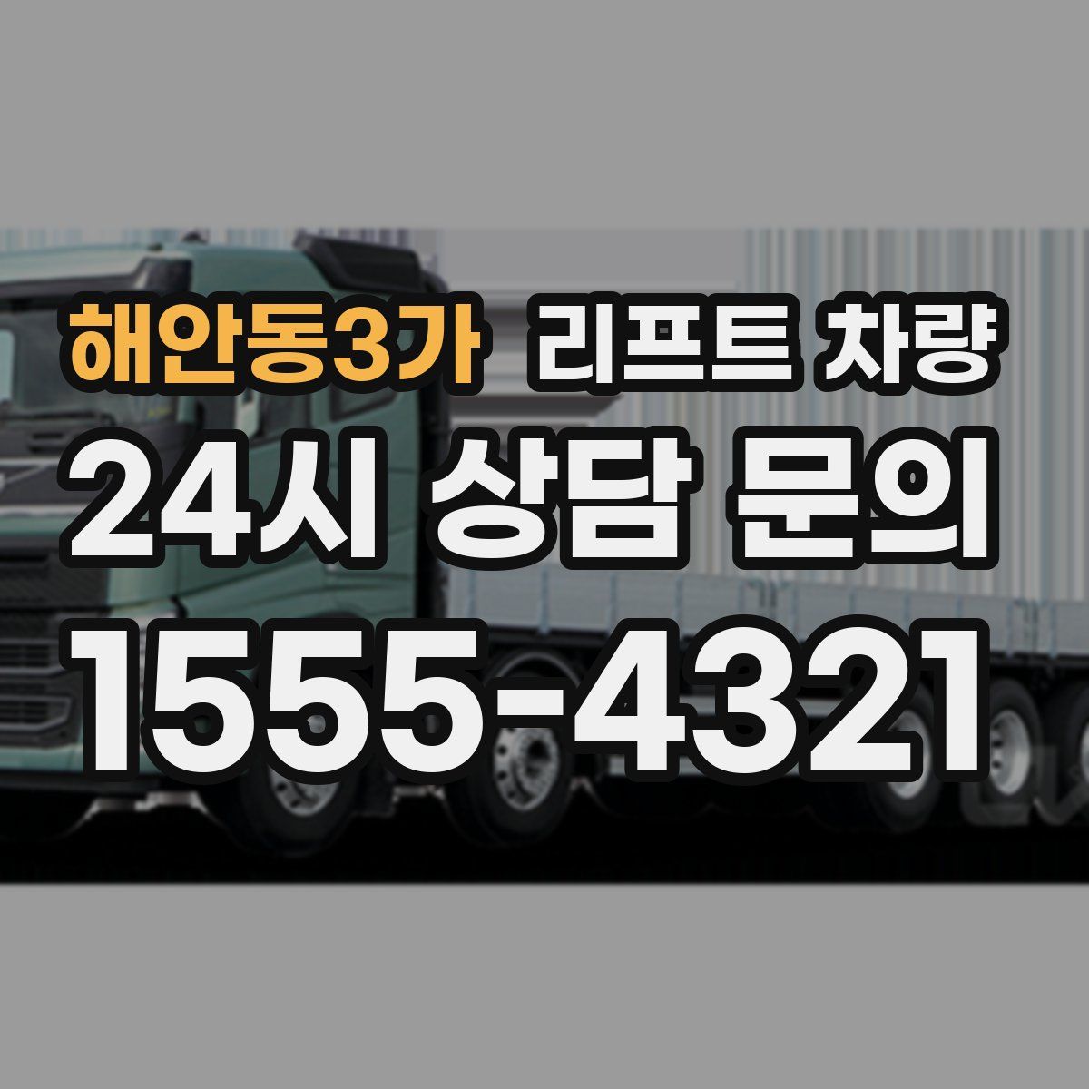 해안동3가 리프트 차량