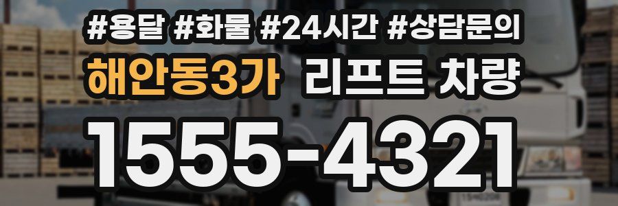 해안동3가 리프트 차량