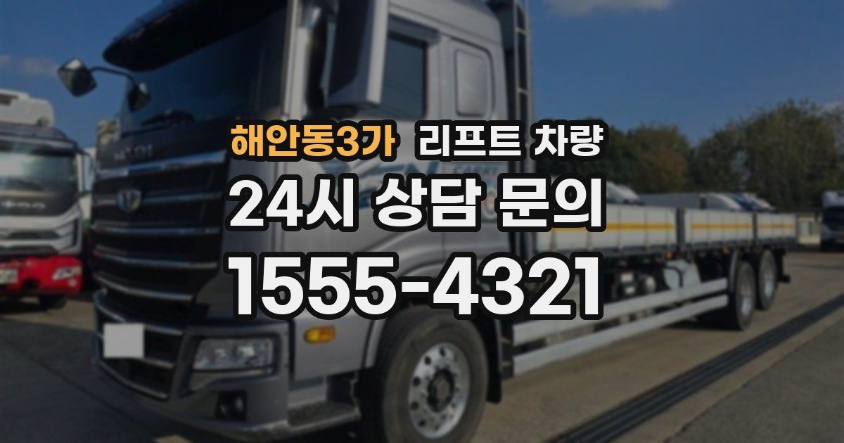 해안동3가 리프트 차량