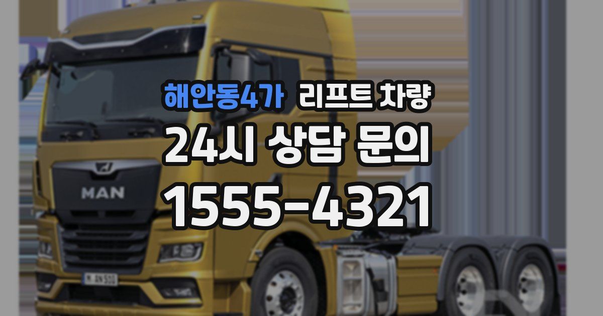 해안동4가 리프트 차량