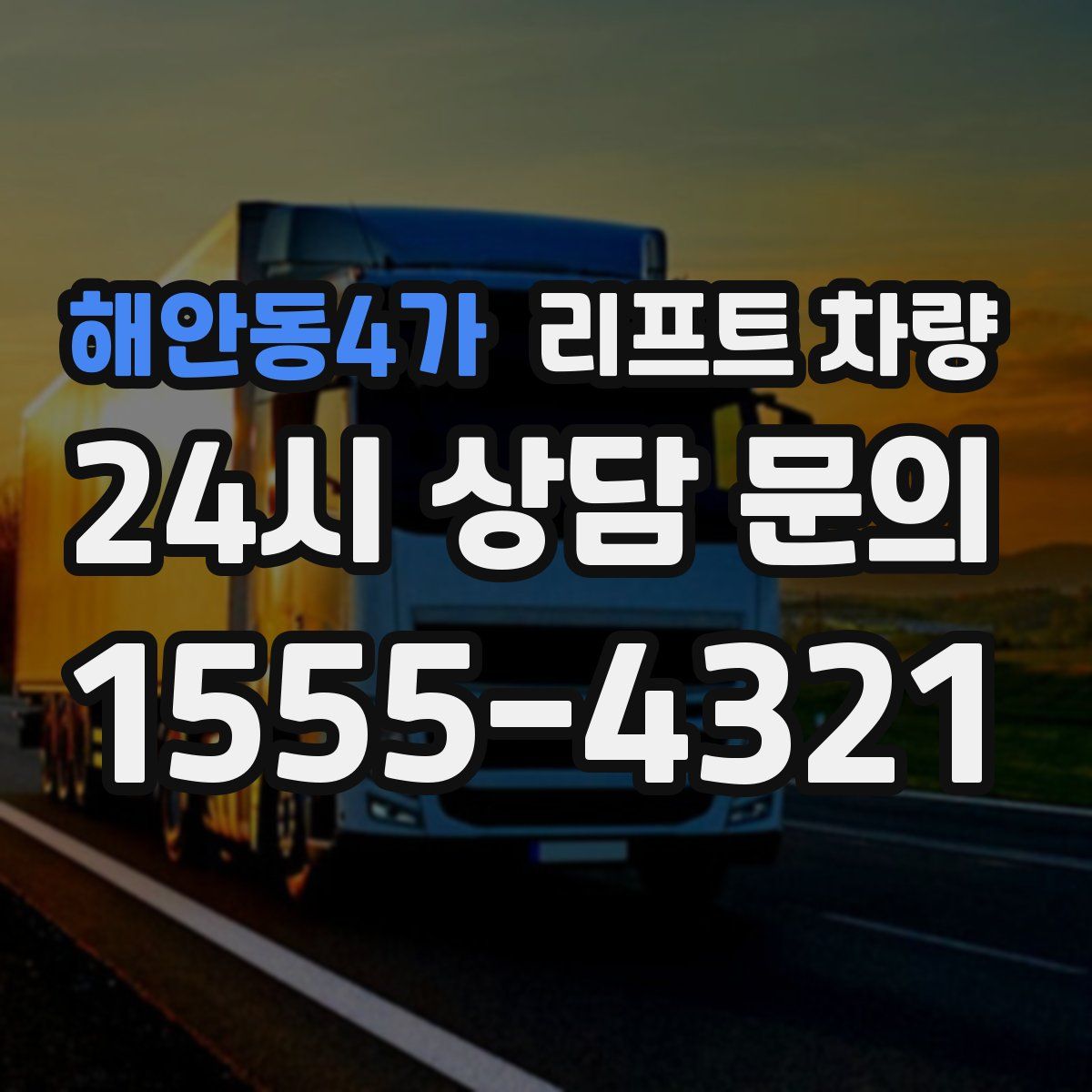 해안동4가 리프트 차량