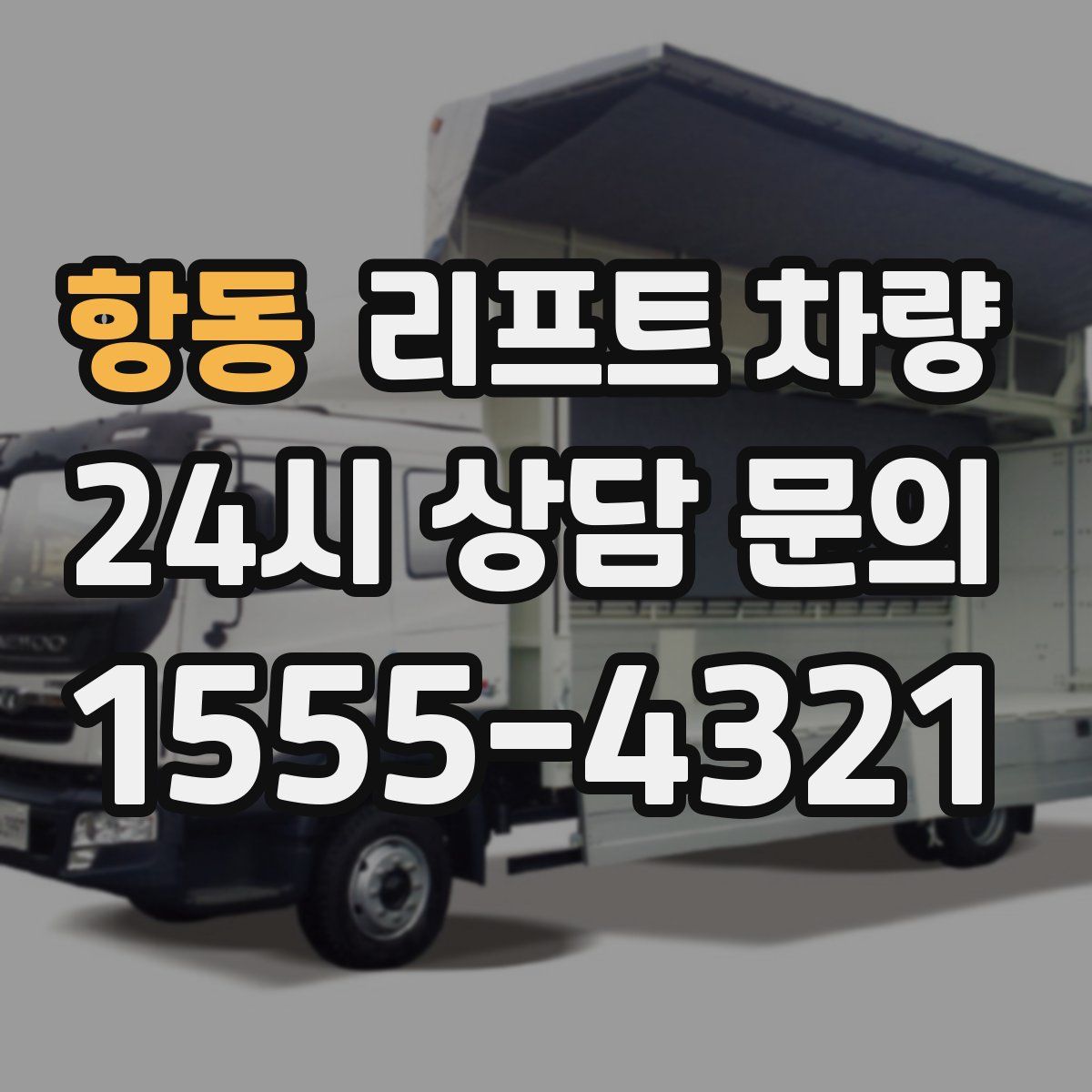 항동 리프트 차량