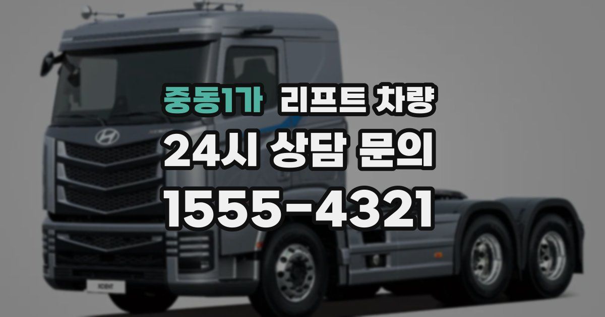 중동1가 리프트 차량