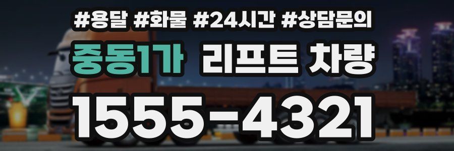 중동1가 리프트 차량
