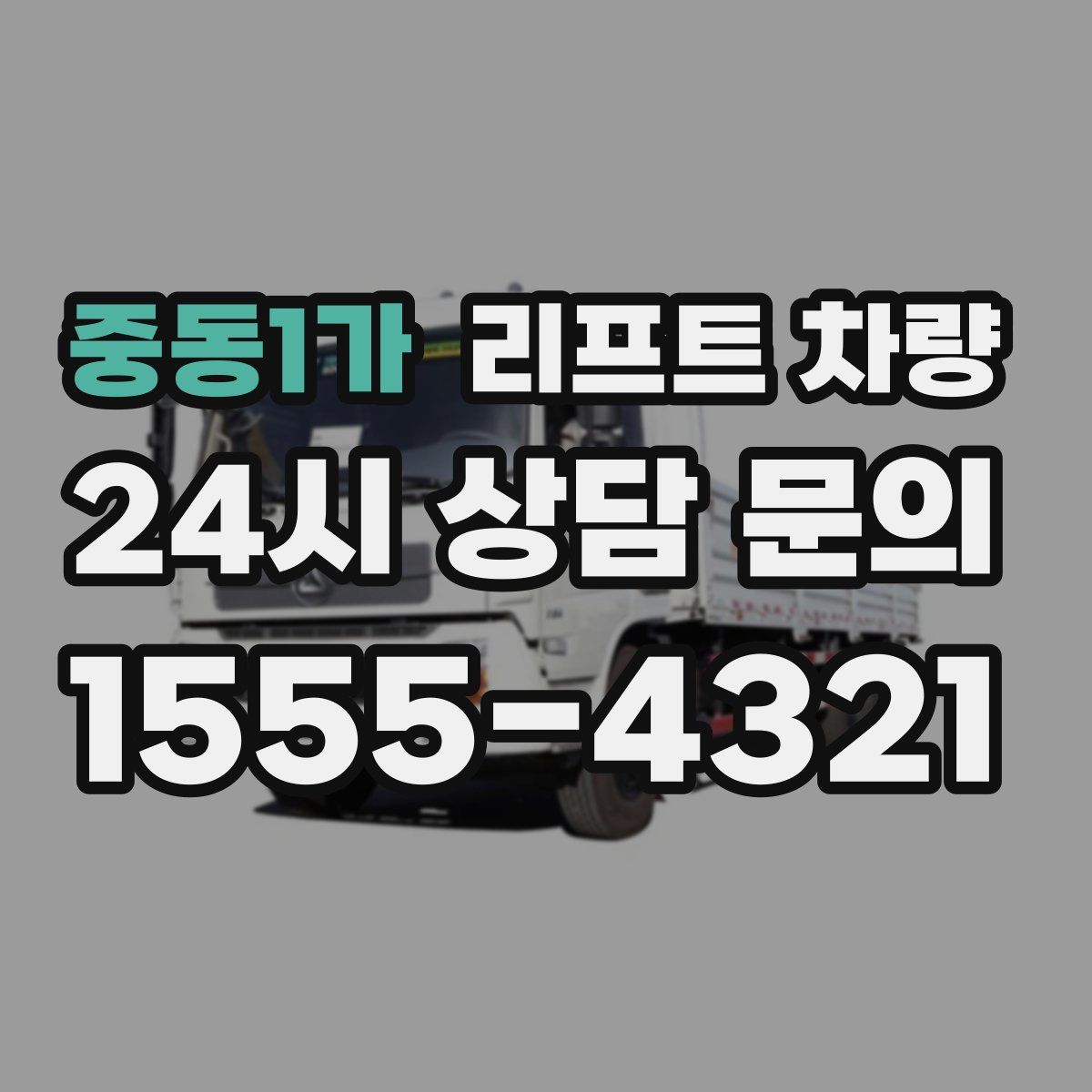 중동1가 리프트 차량