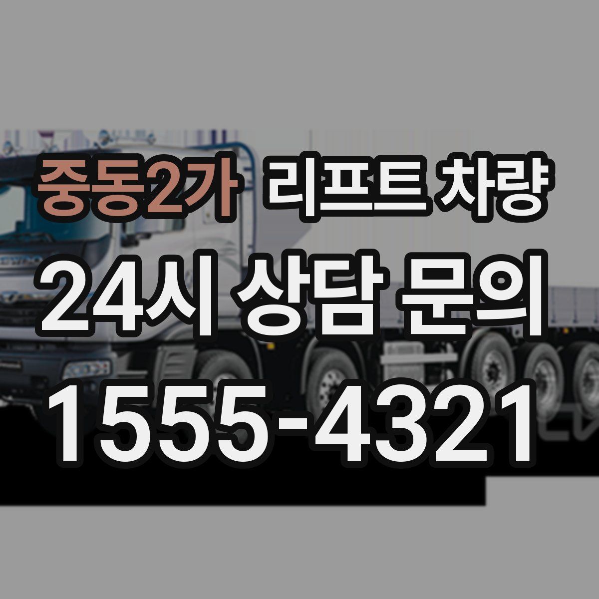 중동2가 리프트 차량