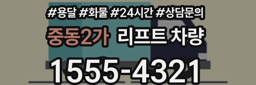 중동2가 리프트 차량