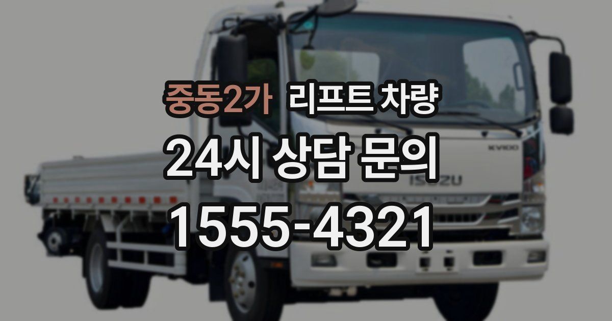 중동2가 리프트 차량