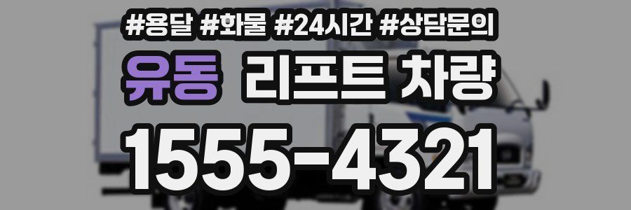 유동 리프트 차량