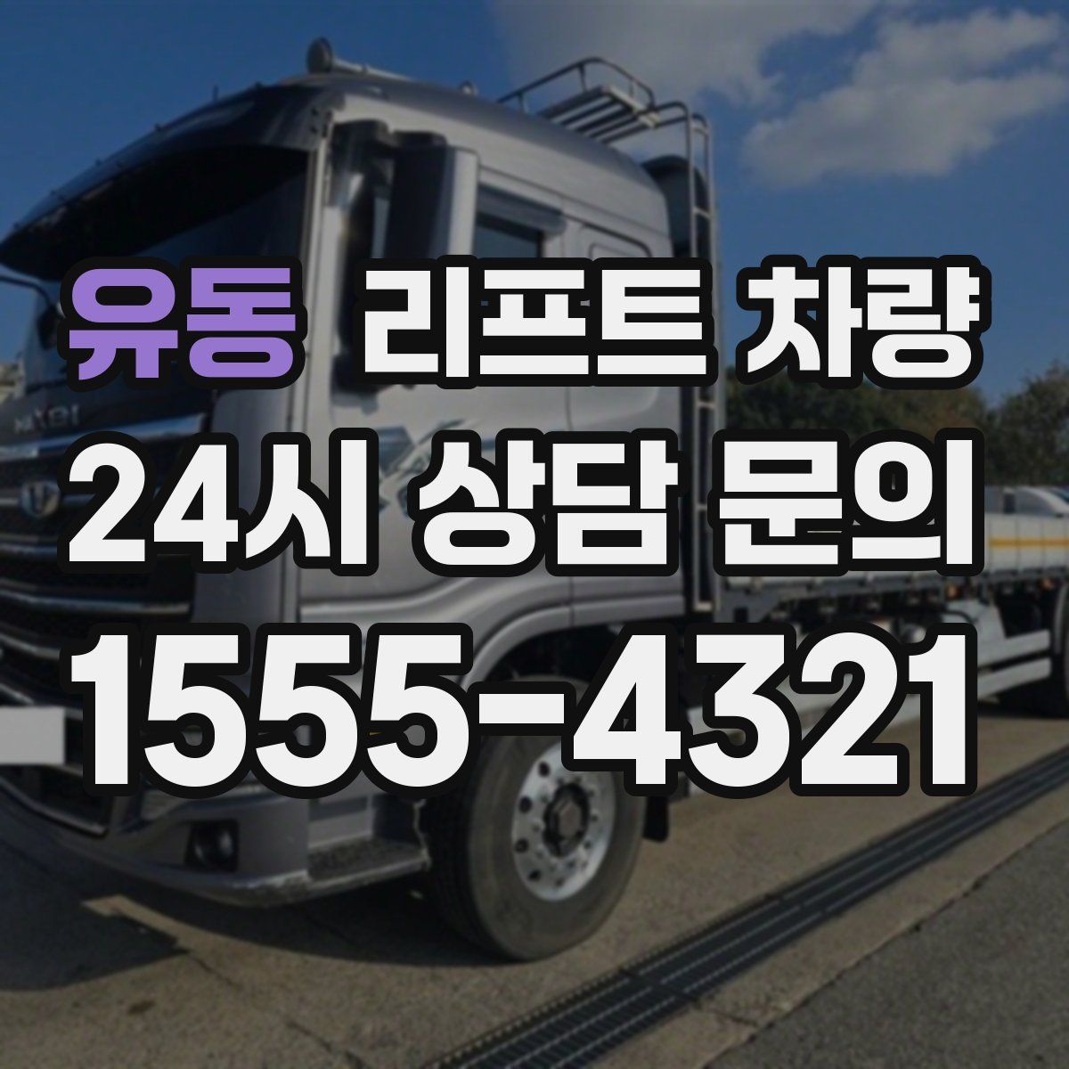 유동 리프트 차량