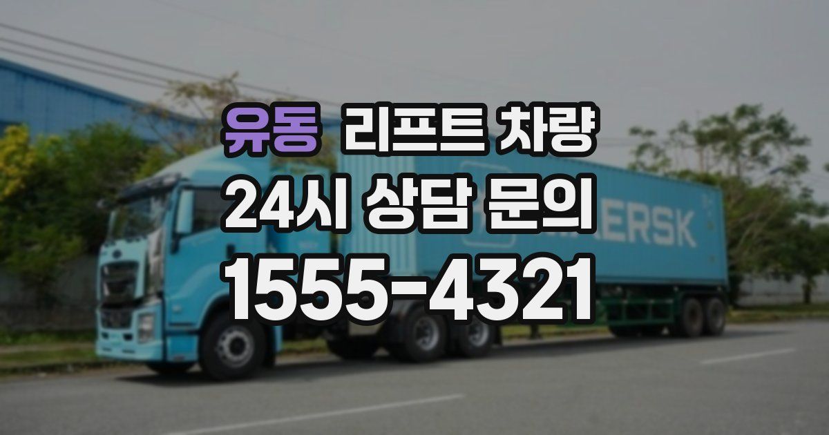유동 리프트 차량