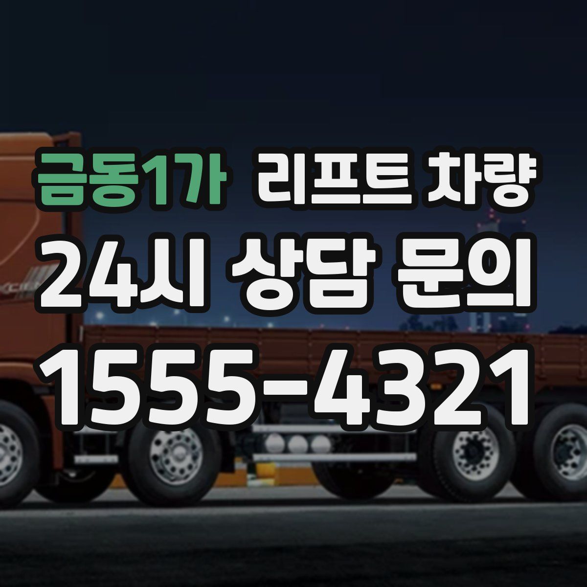 금동1가 리프트 차량