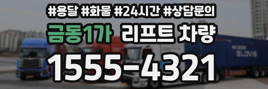 금동1가 리프트 차량