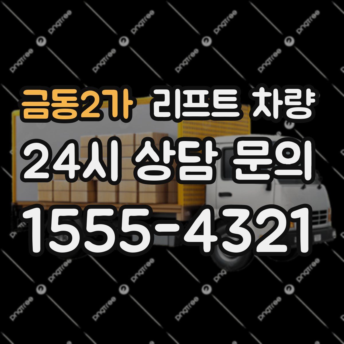 금동2가 리프트 차량