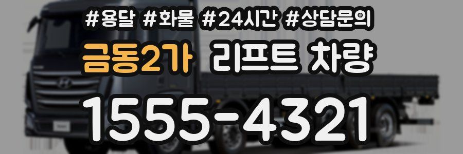 금동2가 리프트 차량
