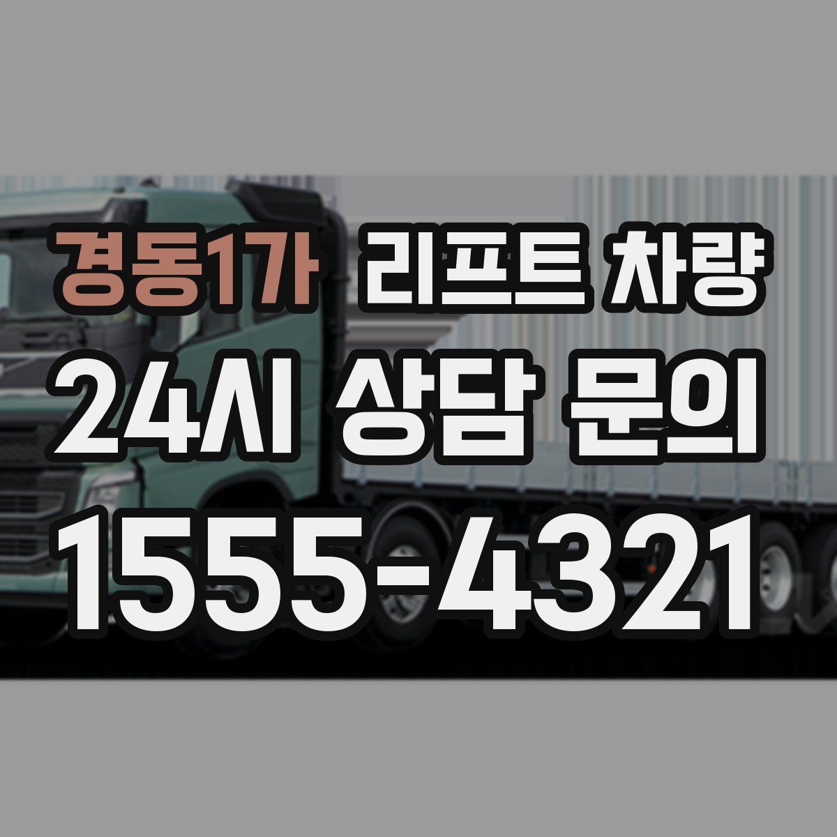 경동1가 리프트 차량