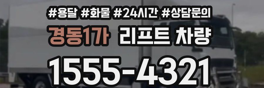 경동1가 리프트 차량