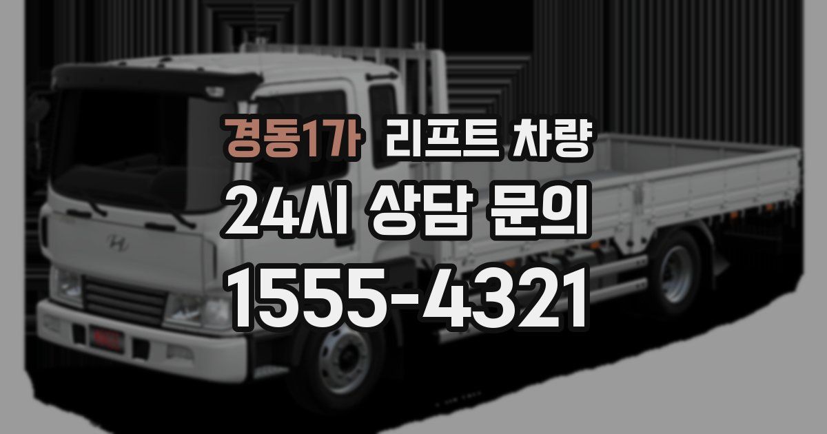 경동1가 리프트 차량