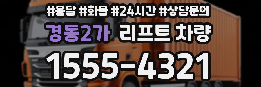 경동2가 리프트 차량